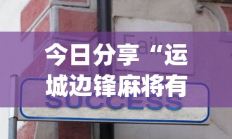 今日分享“运城边锋麻将有没有挂”(确实有挂)