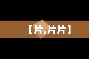 【片,片片】