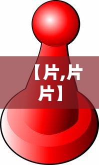 【片,片片】