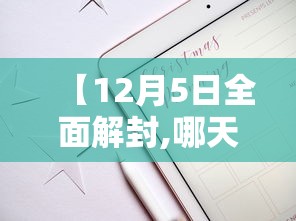 【12月5日全面解封,哪天解封】