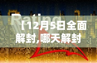 【12月5日全面解封,哪天解封】