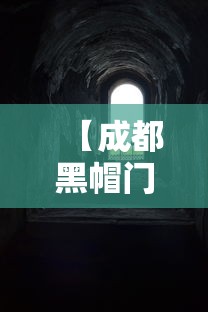【成都黑帽门视频,成都黑帽门视频m】