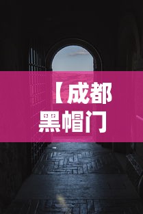 【成都黑帽门视频,成都黑帽门视频m】