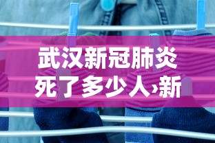 武汉新冠肺炎死了多少人›新冠肺炎武汉死多少人?