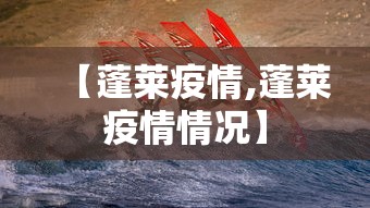 【蓬莱疫情,蓬莱疫情情况】