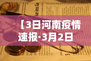 【3日河南疫情速报·3月2日河南疫情最新消息今天有新增吗】