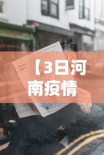 【3日河南疫情速报·3月2日河南疫情最新消息今天有新增吗】