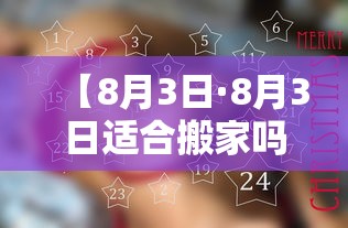 【8月3日·8月3日适合搬家吗】