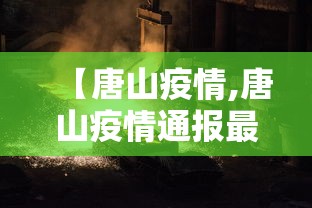 【唐山疫情,唐山疫情通报最新】
