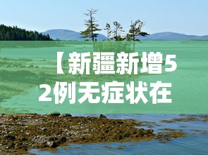 【新疆新增52例无症状在伊犁博州阿克苏·新疆阿克苏疫情最新】 【新疆新增52例无症状在伊犁博州阿克苏·新疆阿克苏疫情最新】