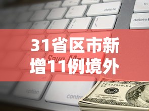 31省区市新增11例境外输入›31省区市新增8例境外输入