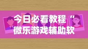 今日必看教程“微乐游戏辅助软件有没有用？”(原来确实是有挂)