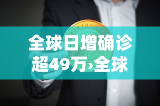全球日增确诊超49万›全球日增确诊超299万
