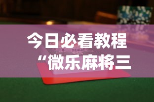 今日必看教程“微乐麻将三丁拐怎么才能赢”开挂(透视)辅助教程