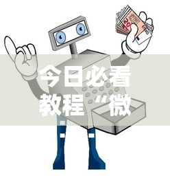 今日必看教程“微信小程序决胜麻将一直输”开挂辅助详细步骤