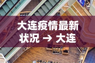 大连疫情最新状况 → 大连疫情最新状况