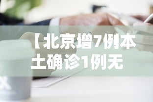 【北京增7例本土确诊1例无症状,北京增5例本土确诊2例无症状】