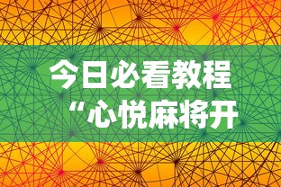 今日必看教程“心悦麻将开挂神器下载软件”(透视挂)最新辅助详细教程