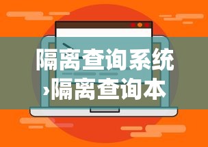 隔离查询系统›隔离查询本地宝