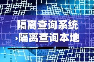 隔离查询系统›隔离查询本地宝