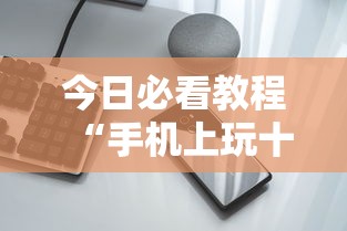 今日必看教程“手机上玩十三道如何才能赢”实测确实有挂