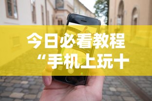 今日必看教程“手机上玩十三道如何才能赢”实测确实有挂