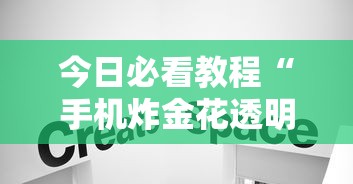今日必看教程“手机炸金花透明挂	”详细辅助透视