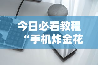 今日必看教程“手机炸金花透明挂”详细辅助透视