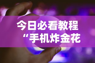 今日必看教程“手机炸金花透明挂”详细辅助透视