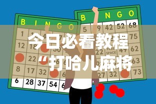 今日必看教程“打哈儿麻将小程序怎么赢”开挂神器{透视辅助}全揭秘