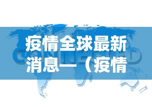 疫情全球最新消息—（疫情全球最新数据统计图）