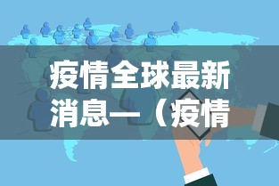 疫情全球最新消息—（疫情全球最新数据统计图）