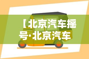【北京汽车摇号·北京汽车摇号查询小客车摇号官网】