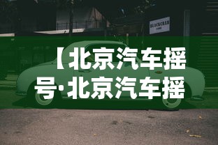 【北京汽车摇号·北京汽车摇号查询小客车摇号官网】
