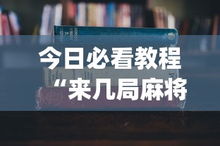 今日必看教程“来几局麻将有挂吗[分享装挂详细步骤]
