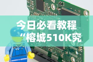今日必看教程“榕城510K究竟有挂吗”科技辅助神器手机