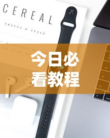 今日必看教程“榕城510K究竟有挂吗”科技辅助神器手机