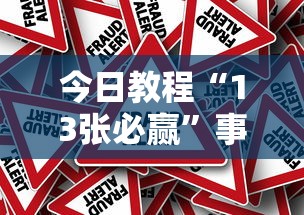 今日教程“13张必赢”事实上真的有挂