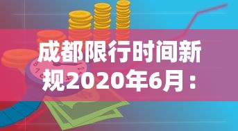 成都限行时间新规2020年6月：成都限行时间新规2021年4月