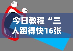 今日教程“三人跑得快16张赢钱”最新辅助详细教程