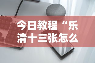 今日教程“乐清十三张怎么装挂”科技辅助神器手机