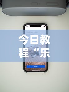 今日教程“乐清十三张怎么装挂”科技辅助神器手机