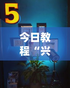 今日教程“兴动互娱作弊挂怎么安装{透视辅助}全揭秘
