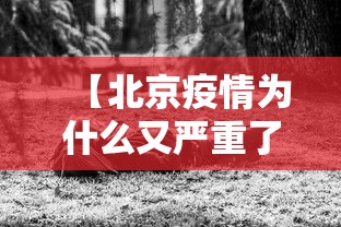 【北京疫情为什么又严重了·北京疫情为什么又严重了呀】
