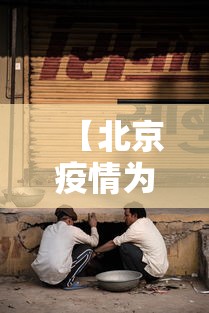 【北京疫情为什么又严重了·北京疫情为什么又严重了呀】