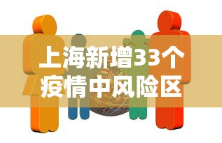 上海新增33个疫情中风险区›上海新增2例确诊病例2地升为中风险