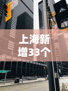 上海新增33个疫情中风险区›上海新增2例确诊病例2地升为中风险