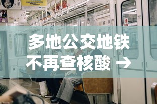 多地公交地铁不再查核酸 → 坐公交不坐地铁