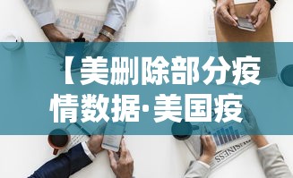 【美删除部分疫情数据·美国疫情数据停更】
