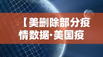 【美删除部分疫情数据·美国疫情数据停更】 【美删除部分疫情数据·美国疫情数据停更】